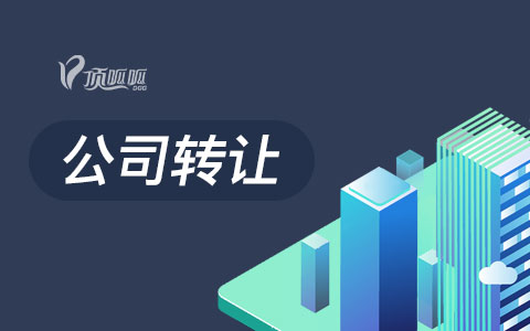 技術公司轉讓需要準備什么材料？