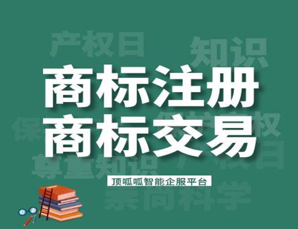 商標(biāo)轉(zhuǎn)讓需要的資料和時(shí)間是多久？