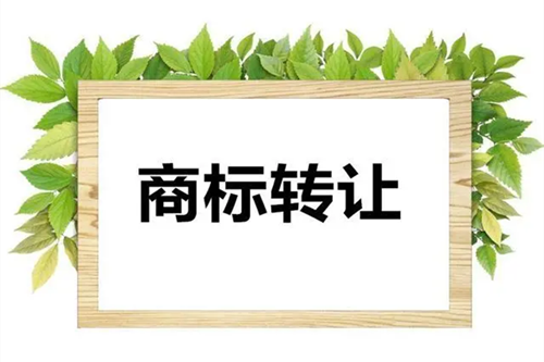 企業(yè)商標(biāo)轉(zhuǎn)讓材料需要準(zhǔn)備哪些?商標(biāo)轉(zhuǎn)讓注意事項有哪些？